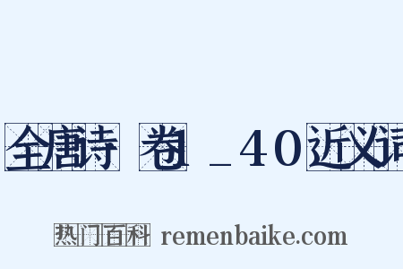 全唐诗·卷1_40近义词是什么意思的图片